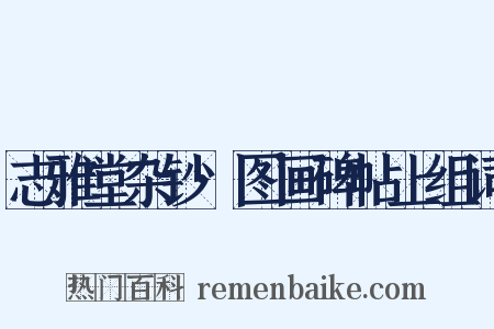 志雅堂杂钞·图画碑帖上组词是什么意思的图片